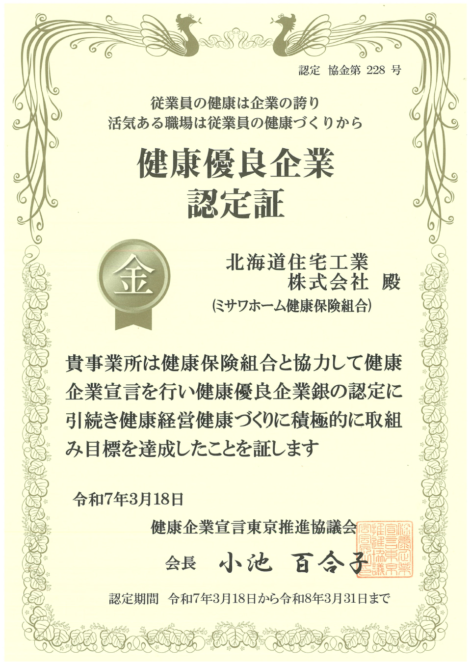 健康優良企業認定