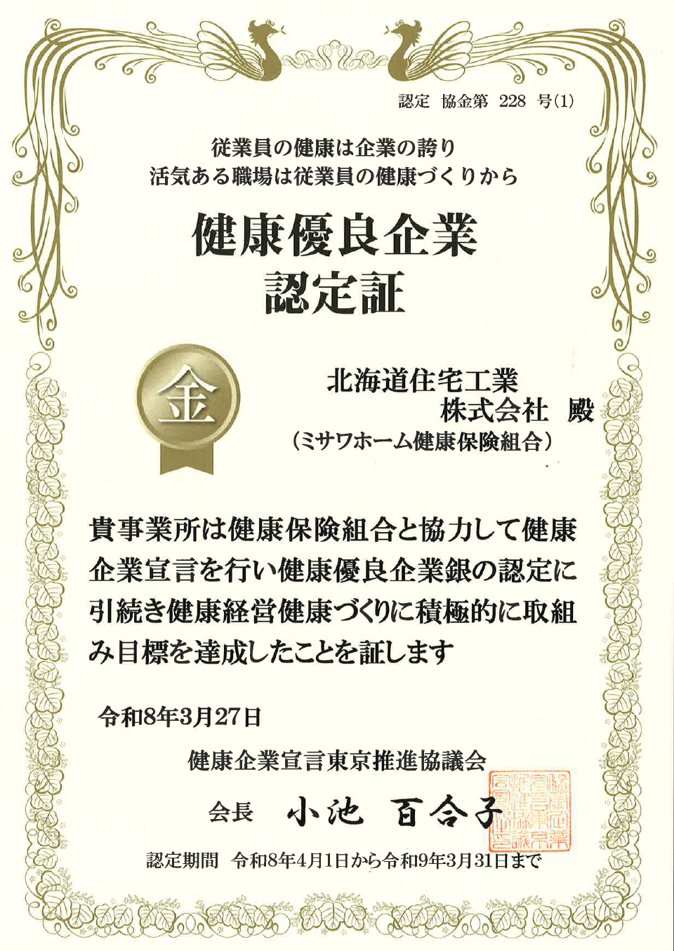 健康優良企業認定