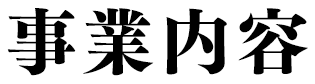 当社の特徴