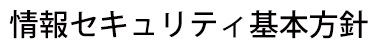 情報セキュリティ基本方針