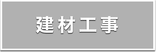 建設事業