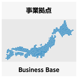 事業拠点