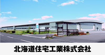 北海道住宅工業株式会社