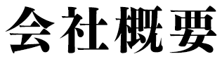 会社概要