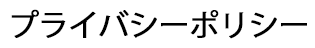 プライバシーポリシー