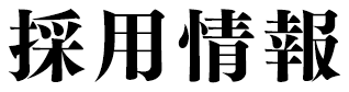 採用情報